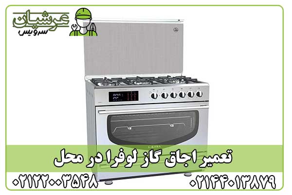 تعمیر اجاق گاز لوفرا