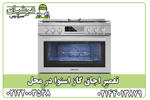 تعمیر اجاق گاز اسنوا