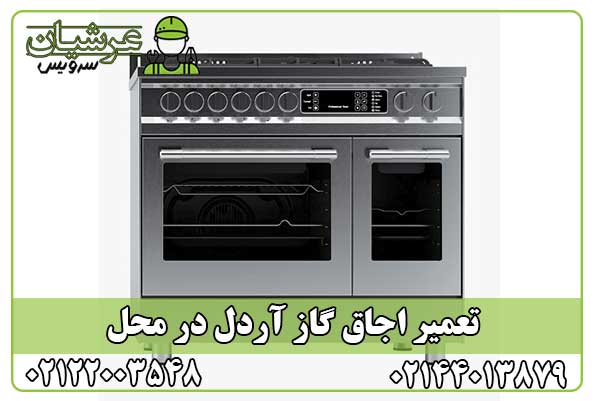 تعمیر اجاق گاز آردل