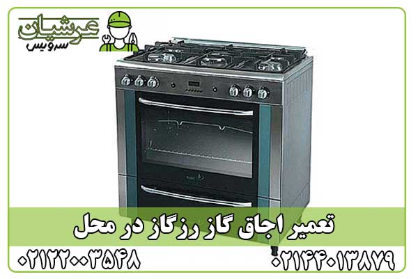 تعمیر اجاق گاز رزگاز