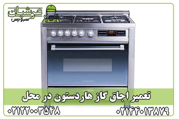 تعمیر اجاق گاز هاردستون