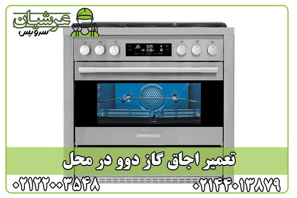 تعمیر اجاق گاز دوو