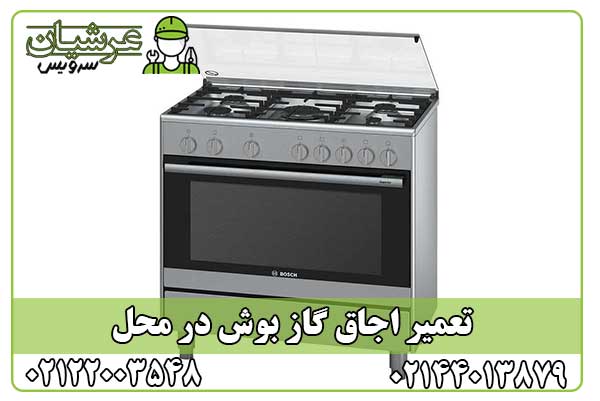 تعمیر اجاق گاز بوش