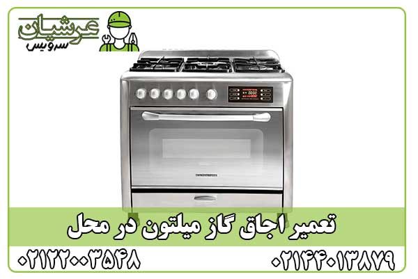 تعمیر اجاق گاز میلتون