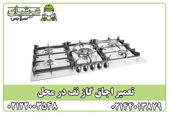 تعمیر اجاق گاز نف