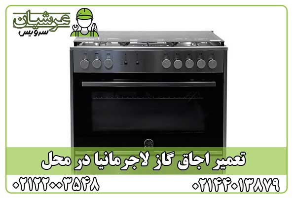 تعمیر اجاق گاز لاجرمانیا