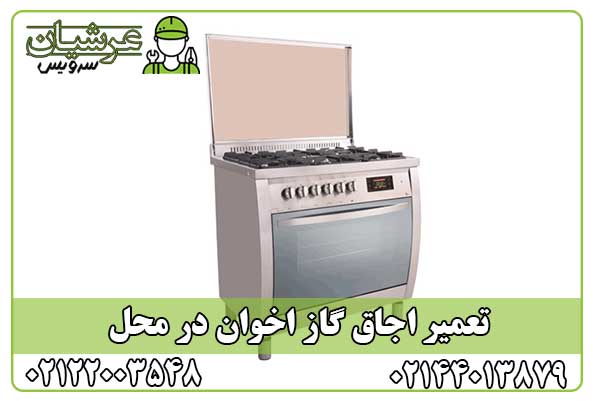 تعمیر اجاق گاز اخوان