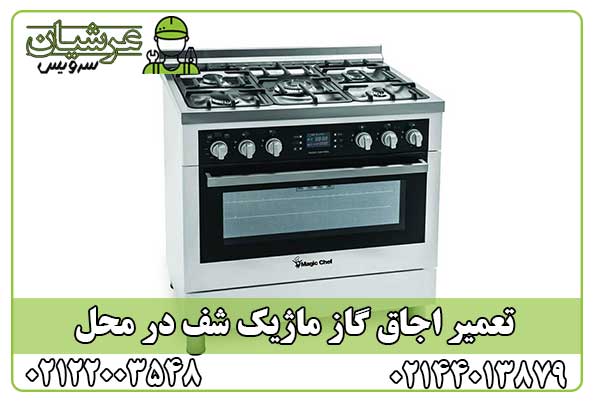 تعمیر اجاق گاز ماژیک شف