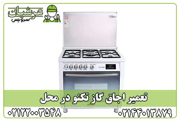 تعمیر اجاق گاز تکنو