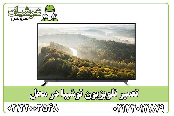 تعمیر تلویزیون توشیبا
