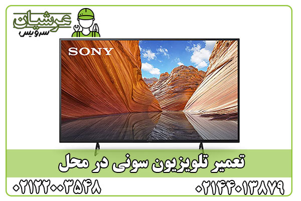 تعمیر تلویزیون سونی