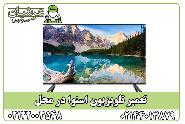تعمیر تلویزیون اسنوا