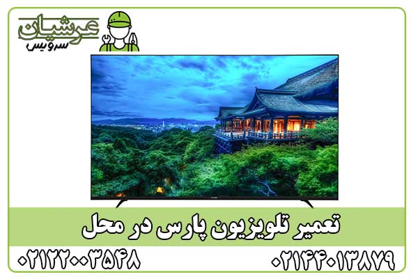 تعمیر تلویزیون پارس