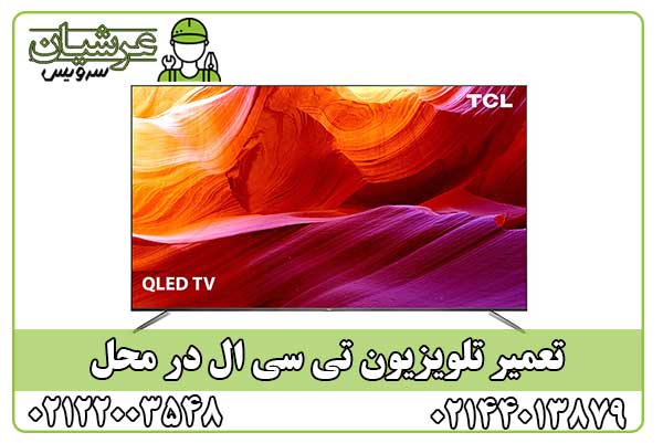 تعمیر تلویزیون تی سی ال