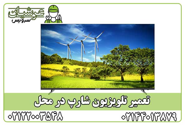 تعمیر تلویزیون شارپ