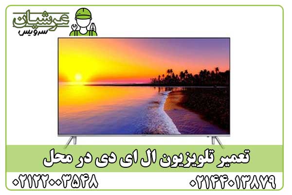 تعمیر تلویزیون ال ای دی