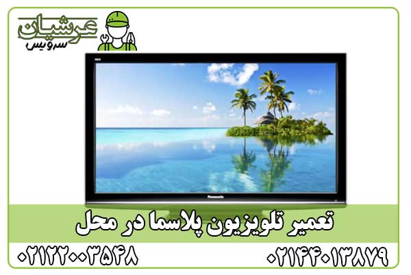 تعمیر تلویزیون پلاسما