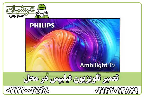 تعمیر تلویزیون فیلیپس