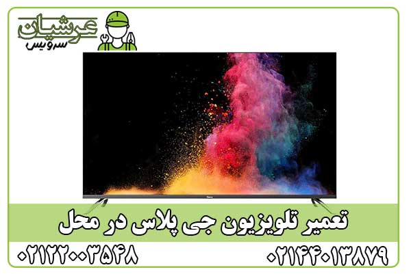 تعمیر تلویزیون جی پلاس