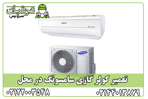 تعمیر کولر گازی سامسونگ