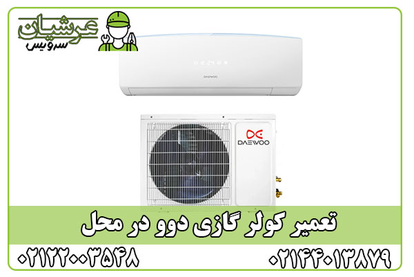 تعمیر کولر گازی دوو