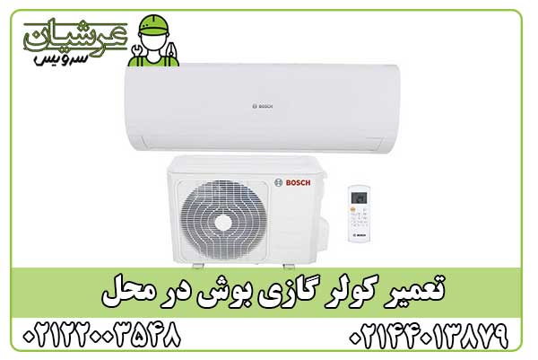 تعمیر کولر گازی بوش