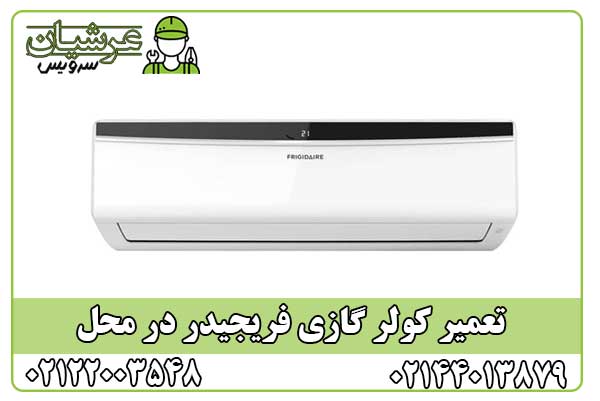 تعمیر کولر گازی فریجیدر