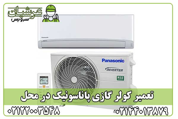 تعمیر کولر گازی پاناسونیک