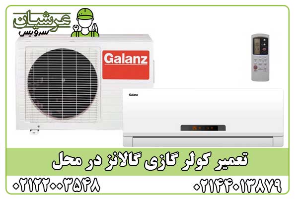 تعمیر کولر گازی گالانز