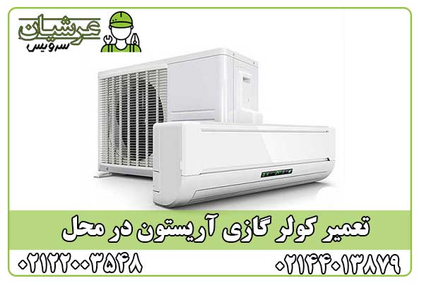 تعمیر کولر گازی آریستون