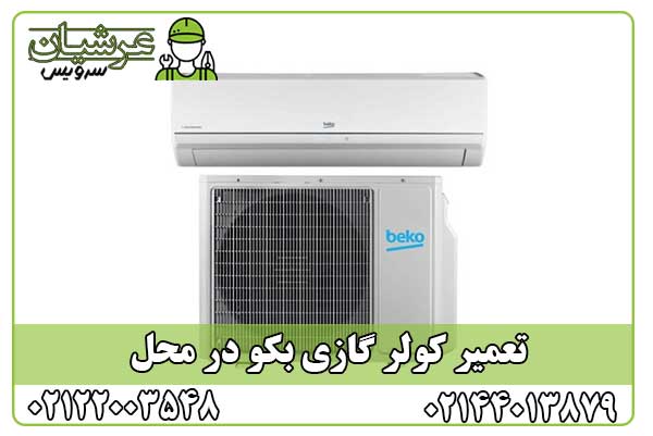 تعمیر کولر گازی بکو