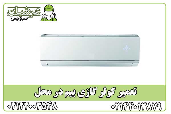 تعمیر کولر گازی بیم