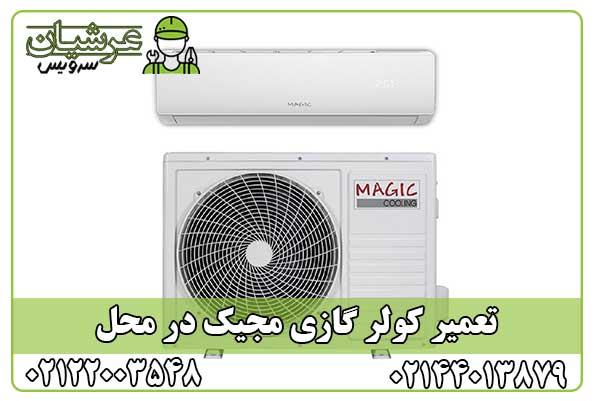 تعمیر کولر گازی مجیک