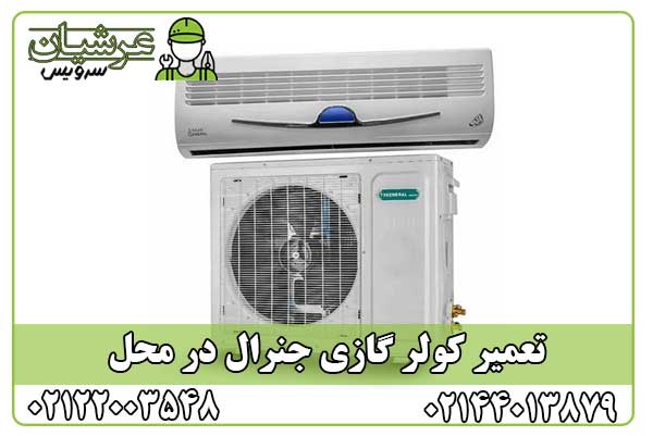 تعمیر کولر گازی جنرال