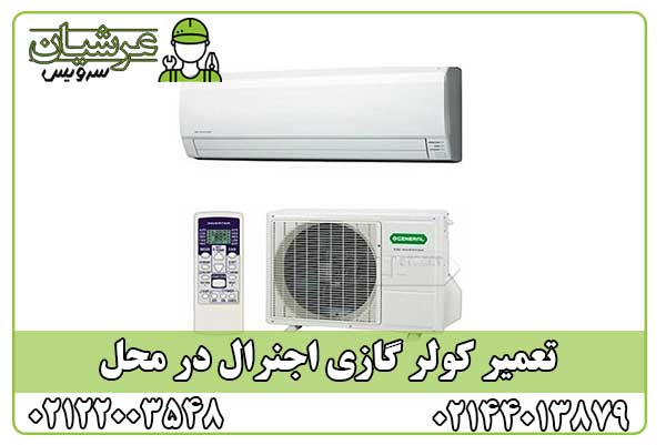 تعمیر کولر گازی اجنرال