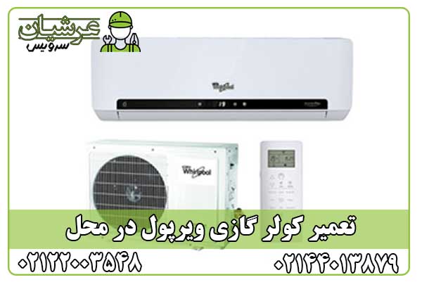 تعمیر کولر گازی ویرپول