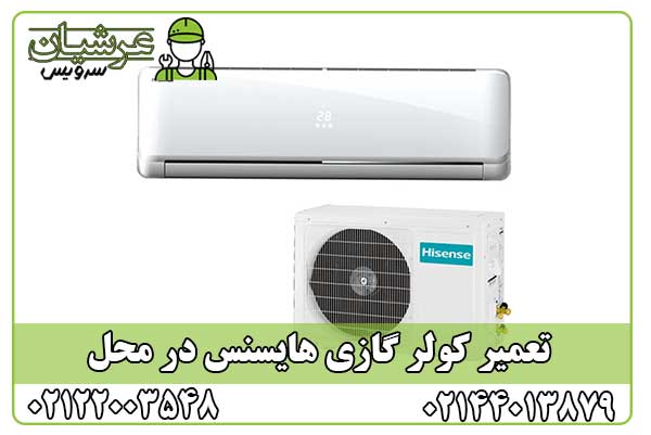 تعمیر کولر گازی هایسنس
