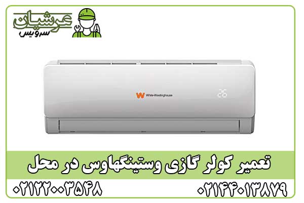 تعمیر کولر گازی وستینگهاوس