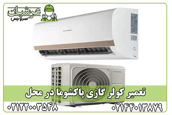 تعمیر کولر گازی پاکشوما