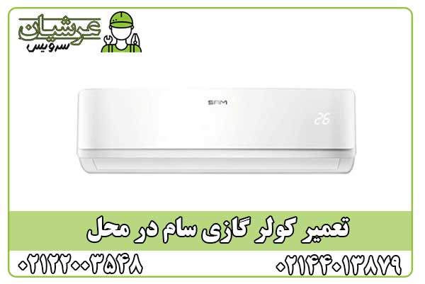 تعمیر کولر گازی سام