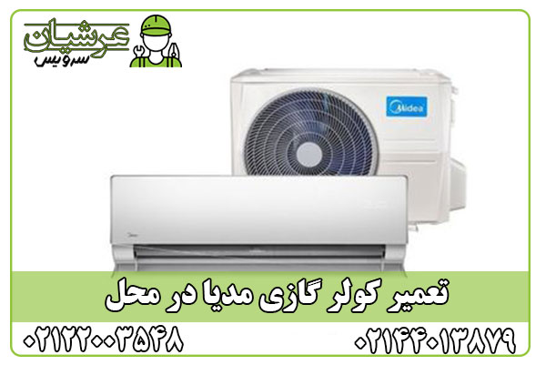 تعمیر کولر گازی مدیا