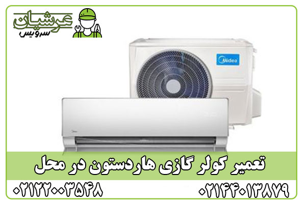 تعمیر کولر گازی هاردستون