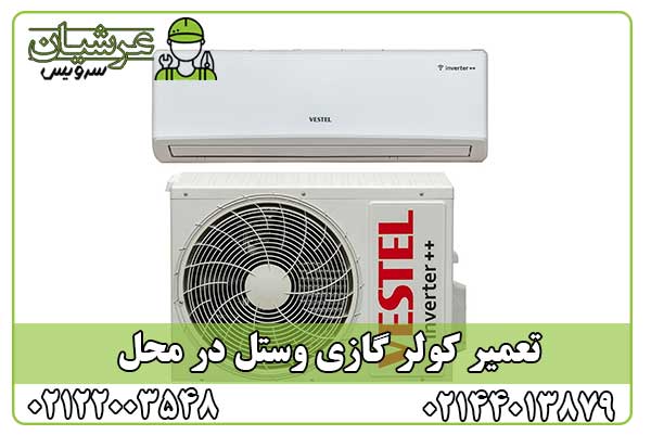 تعمیر کولر گازی وستل