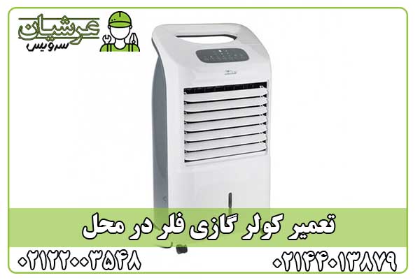 تعمیر کولر گازی فلر