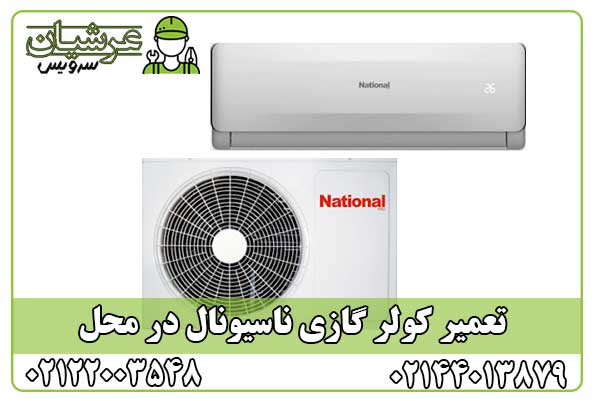 تعمیر کولر گازی ناسیونال