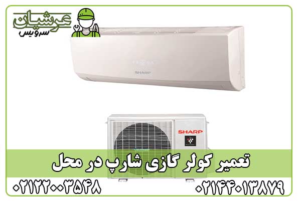 تعمیر کولر گازی شارپ