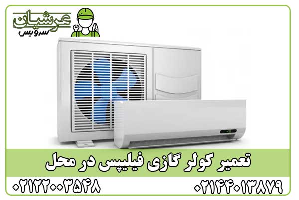 تعمیر کولر گازی فیلیپس