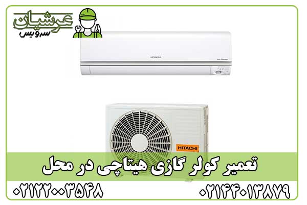 تعمیر کولر گازی هیتاچی