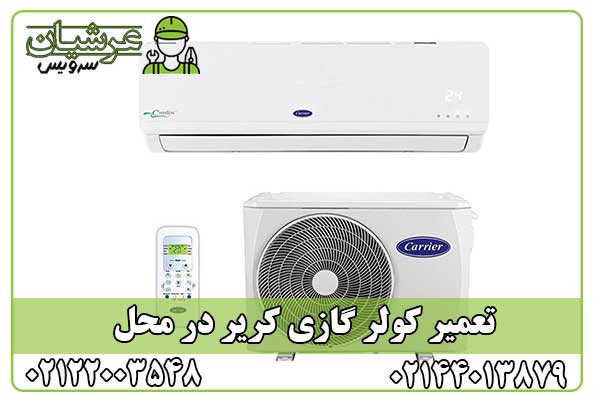 تعمیر کولر گازی کریر