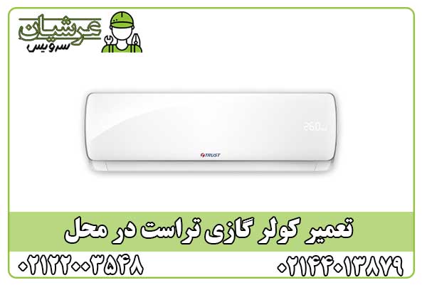 تعمیر کولر گازی تراست